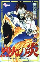 Flame of Recca (13) (Shonen Sunday Comics) (1998) ISBN: 409125263X [Japanese Import] 409125263X Book Cover