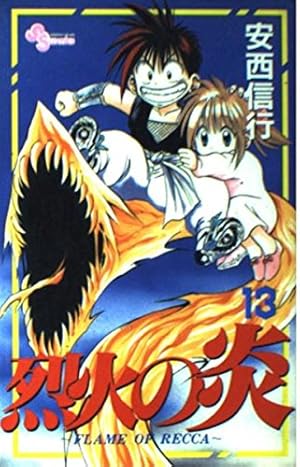 烈火の炎 33: FLAME OF RECCA (少年サンデーコミックス) | 安西 信行
