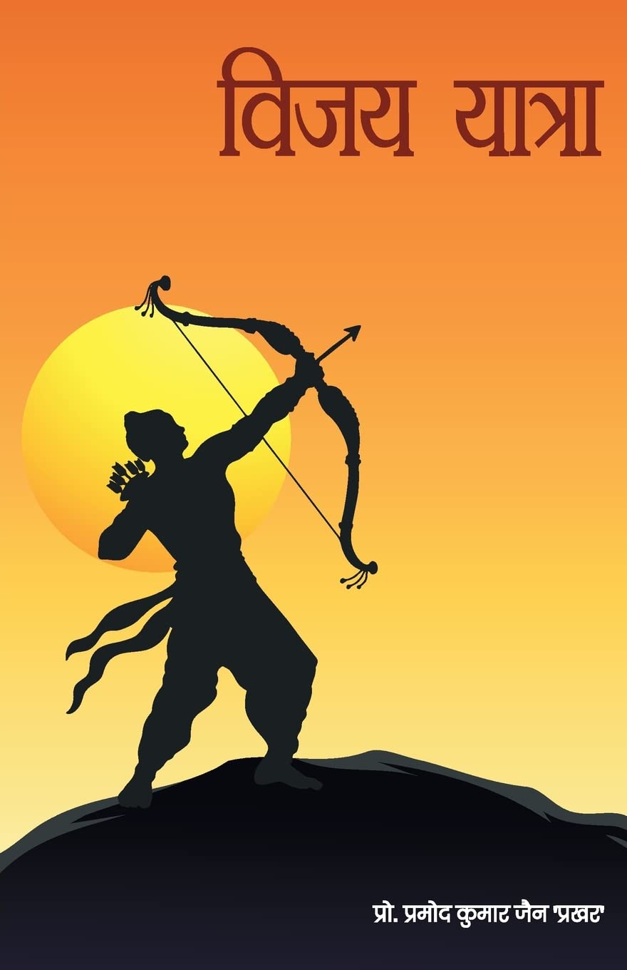 Vijay Yatra (Hindi Edition)