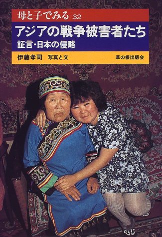 アジアの戦争被害者たち―証言・日本の侵略 (母と子でみる)
