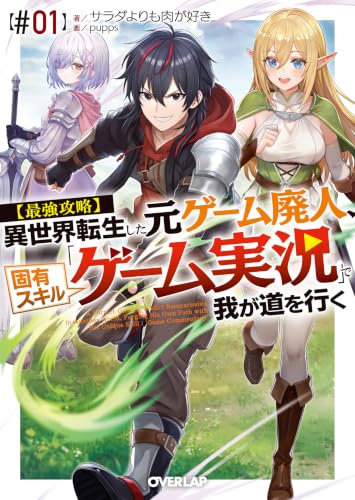 【最強攻略】異世界転生した元ゲーム廃人、固有スキル「ゲーム実況」で我が道を行く【#01】 (オーバーラップ文庫)