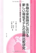 多様な家族時代における新しい福祉モデルの国際比較研究 若者、ひとり親家族、高齢者/学文社/尹靖水（単行本） Amazon.co.jp: 多様な家族時代における新しい福祉モデルの国際