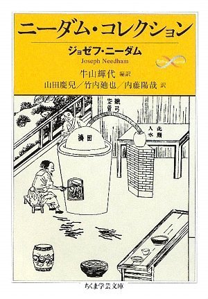 スマホ 無料電子書籍 ニーダム・コレクション (ちくま学芸文庫) バイ