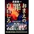 真保裕一「おまえの罪を自白しろ（文春文庫）」