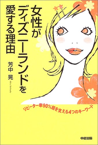 女性がディズニーランドを愛する理由