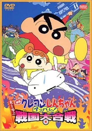 Amazon Com 映画 クレヨンしんちゃん 嵐を呼ぶアッパレ 戦国大合戦 Dvd Movies Tv