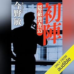 Couverture de 初陣 隠蔽捜査3.5