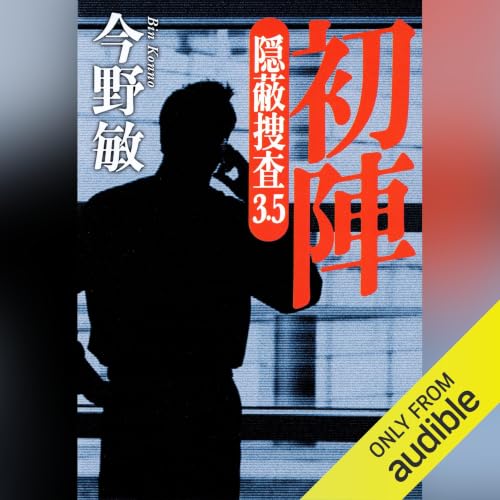 初陣 隠蔽捜査3.5 cover art