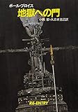 地獄への門 (ハヤカワ文庫SF)