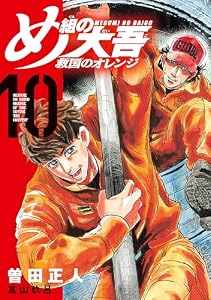 め組の大吾　救国のオレンジ（１０） (月刊少年マガジンコミックス)