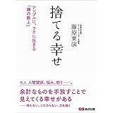 捨てる幸せ―――シンプルに、ラクに生きる「禅の教え」
