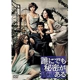 誰にでも秘密がある スタンダード・バージョン [DVD]