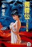 髑髏伝3~凶魔の巻~ (光文社文庫)