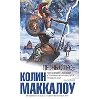 Song Troy novel Pesn o Troe roman 5699383530 Book Cover