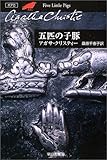 五匹の子豚 (ハヤカワ文庫―クリスティー文庫)