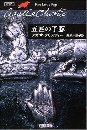 五匹の子豚 感想 レビュー 読書メーター