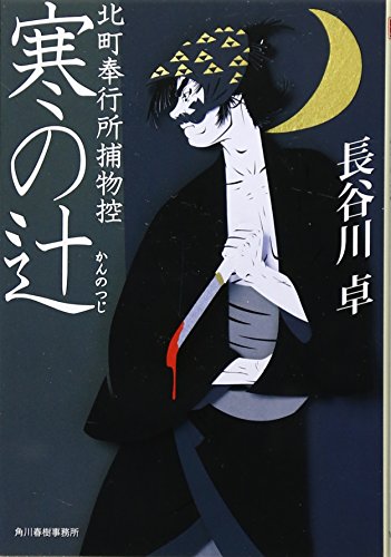 寒の辻―北町奉行所捕物控 (時代小説文庫)