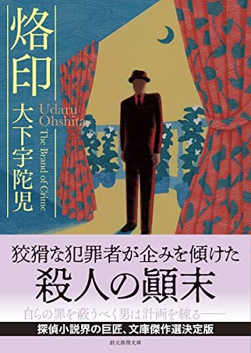 大下宇陀児「街の毒草」昭和21年自由出版文庫サイズ
