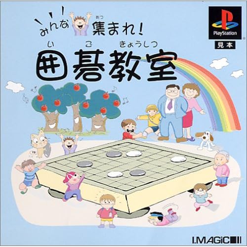 みんな集まれ！囲碁教室