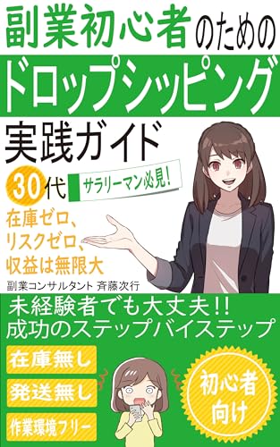 Dropshipping for Side Business Beginners: A Practical Guide (Japanese Edition)