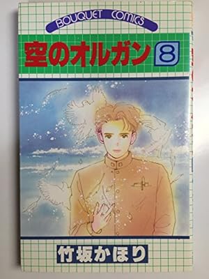 空のオルガン 1 (ホーム社漫画文庫) | 竹坂 かほり |本 | 通販 | Amazon
