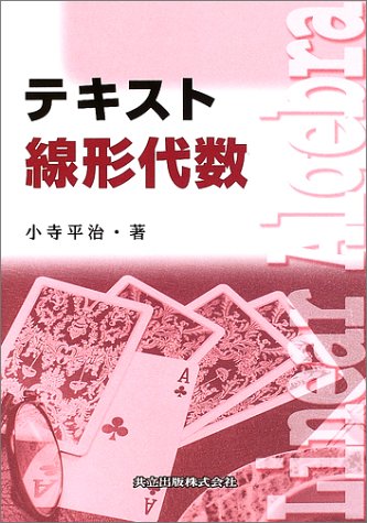 テキスト線形代数