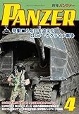 PANZER(パンツァー)2026年4月号: 5年目を迎えたロシア・ウクライナ戦争