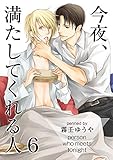 今夜、満たしてくれる人（6） (ボーイズファン)