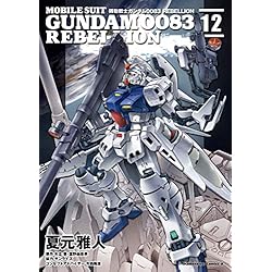 Amazon.co.jp: 機動戦士ガンダム0083 REBELLION 1-15巻 新品セット