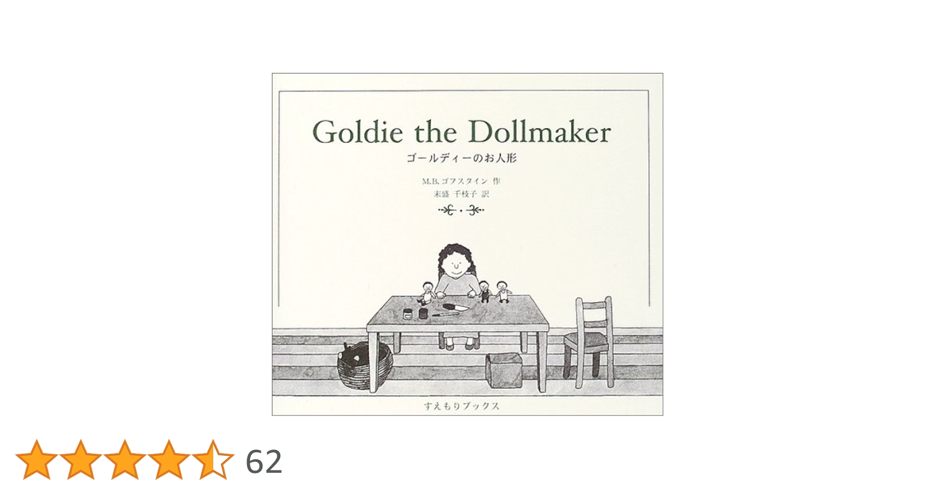 Goldie the Dollmaker ゴフスタイン　人形　本 Amazon.co.jp: Goldie the Dollmaker ゴールディーのお人形(通常