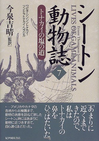 シートン動物誌〈7〉トナカイの塩の道