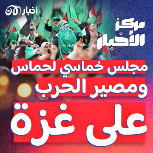 Page de couverture de مجلس لقيادة لحماس: ما مصير الحرب والمفاوضات؟