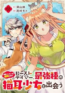 勇者パーティーを追放されたビーストテイマー、最強種の猫耳少女と出会う【分冊版】 68 (デジタル版ガンガンコミックスＵＰ！)