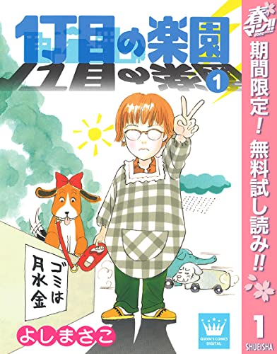 1丁目の楽園【期間限定無料】 1 (クイーンズコミックスDIGITAL)