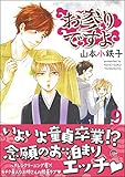 お参りですよ 9 【電子限定かきおろし漫画付】 (GUSH COMICS)