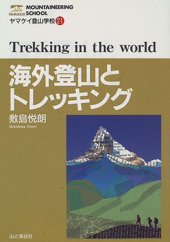 海外登山とトレッキング (ヤマケイ登山学校)