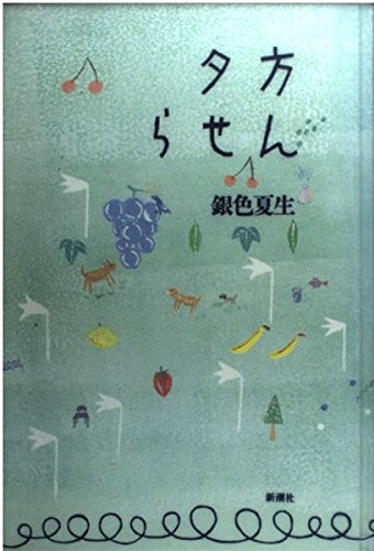 夕方らせん | 銀色 夏生 |本 | 通販 | Amazon