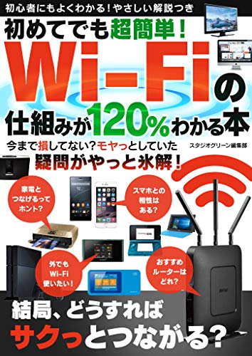 初めてでも超簡単 Wi Fiの仕組みが1 わかる本 スタジオグリーン編集部 工学 Kindleストア Amazon