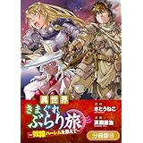 異世界きまぐれぶらり旅 ～奴隷ハーレムを添えて～【分冊版】 15巻 (マッグガーデンコミックスBeat'sシリーズ)