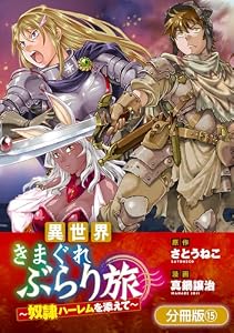 異世界きまぐれぶらり旅 ～奴隷ハーレムを添えて～【分冊版】 15巻 (マッグガーデンコミックスBeat'sシリーズ)