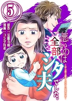 悪いのは全部シタ夫でした。~サレ妻と騙サレ女子の復讐同盟 5巻