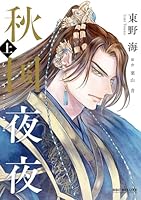秋国夜夜 上