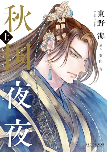 秋国夜夜 (上)