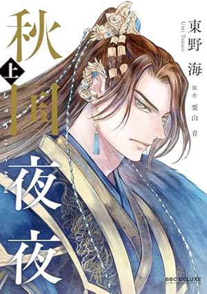 Amazon.co.jp: 眷愛隷属 (ビーボーイコミックスデラックス) : 高城