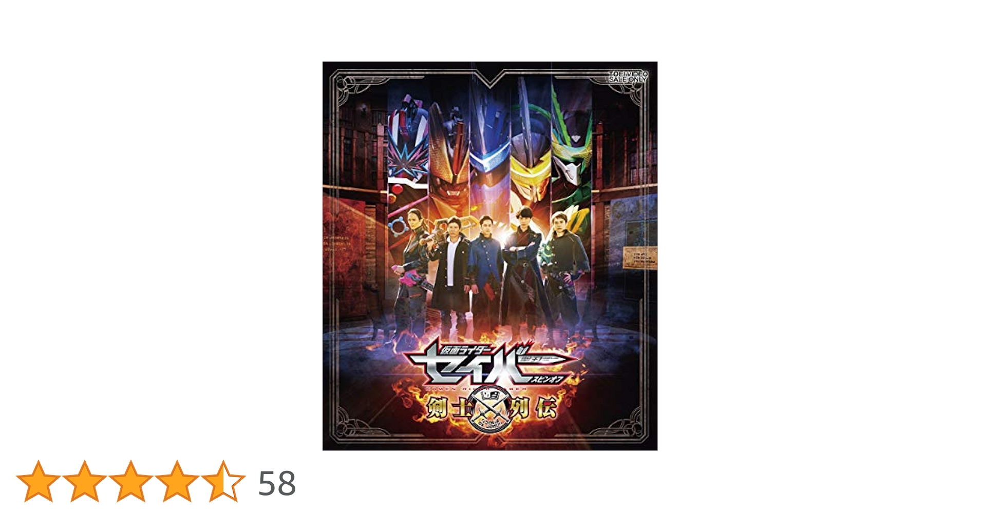 仮面ライダーセイバー　TVシリーズ＆スピンオフ　Blu-rayセット Amazon.co.jp: 仮面ライダーセイバースピンオフ 剣士列伝 [Blu
