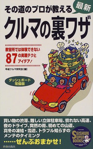 その道のプロが教える最新クルマの裏ワザ―教習所では体験できない87の実戦テクとアイデア! (SEISHUN SUPER BOOKS)