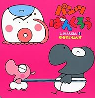 Pants punk wax lift-the-flap book (2) (Genki lift-the-flap book (20)) (2005) ISBN: 4063331709 [Japanese Import] 4063331709 Book Cover