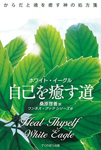 無料電子書籍 アプリ ホワイト・イーグル 自己を癒す道 (ワンネス・ブックシリーズ) バイ