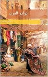 ‫نوادر العرب: نوادر ونكت وطرائف العرب والحمقى والمغفلين و الطفيليين والاعراب و النساء و الحكماء و القضاة والمجانين و العلماء و البخلاء و الاسخياء....‬ (Arabic Edition)