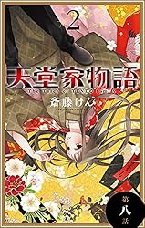 天堂家物語［1話売り］ 第一話 (花とゆめコミックス) | 斎藤けん